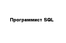 Программист SQL
